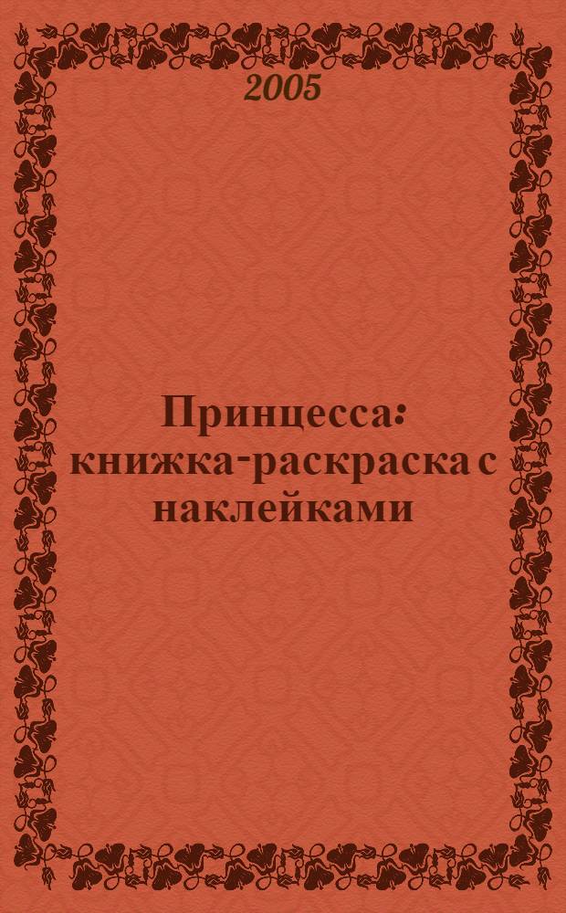 Принцесса : книжка-раскраска с наклейками : 134 наклейки внутри : для дошкольного и младшего школьного возраста