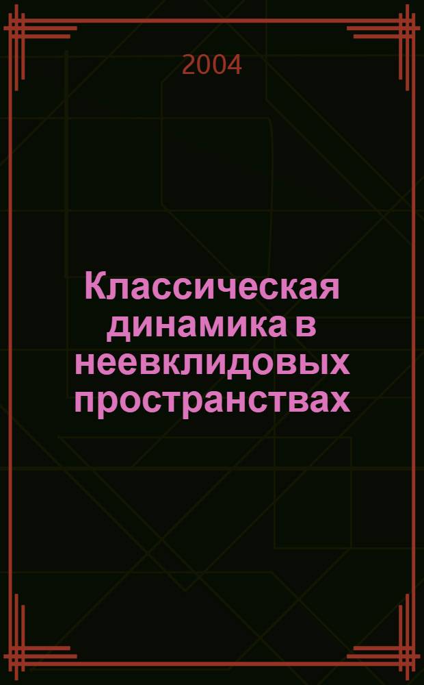Классическая динамика в неевклидовых пространствах : сборник
