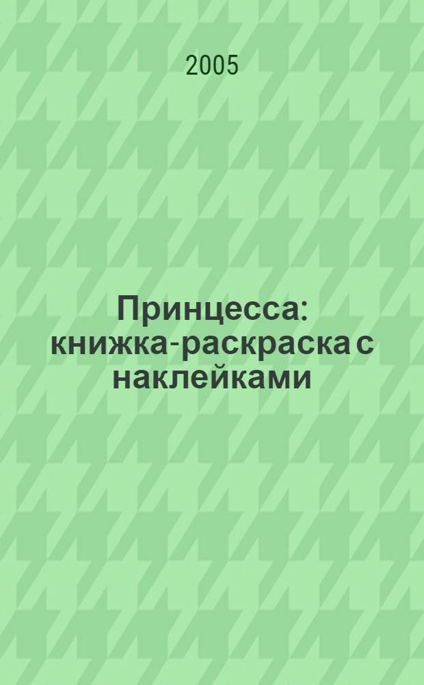 Принцесса : книжка-раскраска с наклейками : 142 наклейки внутри : для дошкольного и младшего школьного возраста