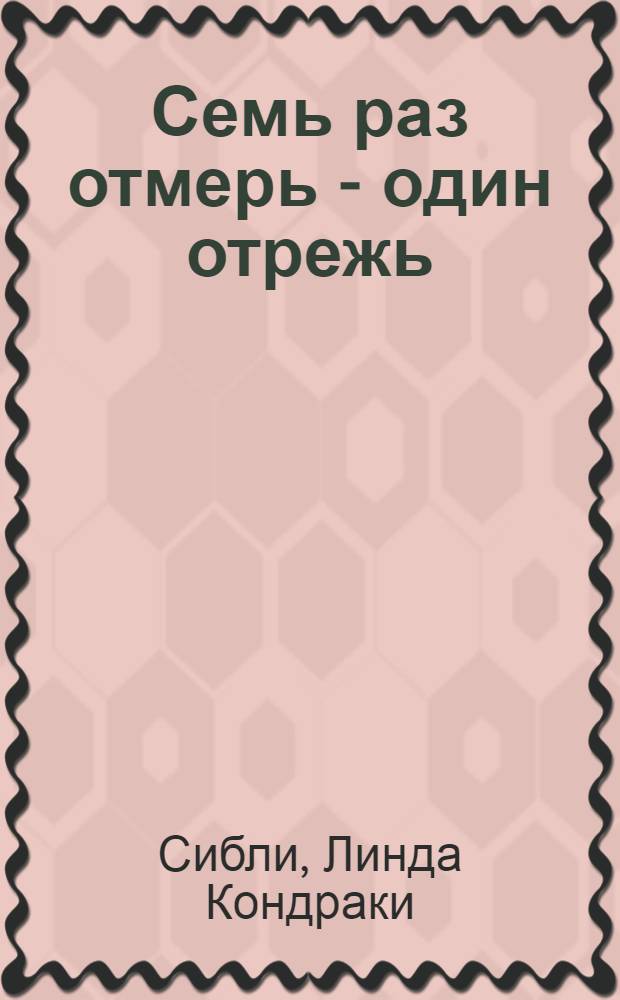 Семь раз отмерь - один отрежь : как научить ребенка принимать самостоятельные решения