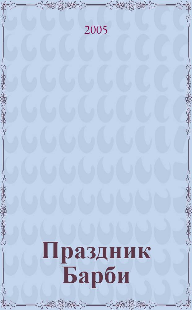 Праздник Барби : развивающая книжка с наклейками : для детей младшего школьного возраста