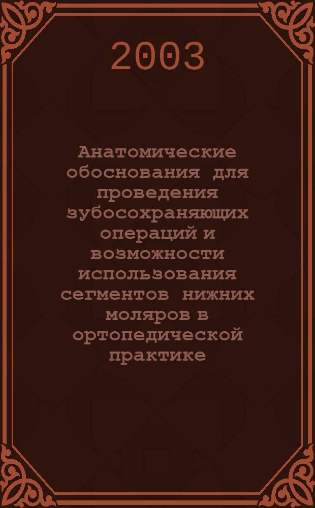Анатомические обоснования для проведения зубосохраняющих операций и возможности использования сегментов нижних моляров в ортопедической практике : автореф. дис. на соиск. учен. степ. к.м.н. : спец. 14.00.02 : спец. 14.00.21