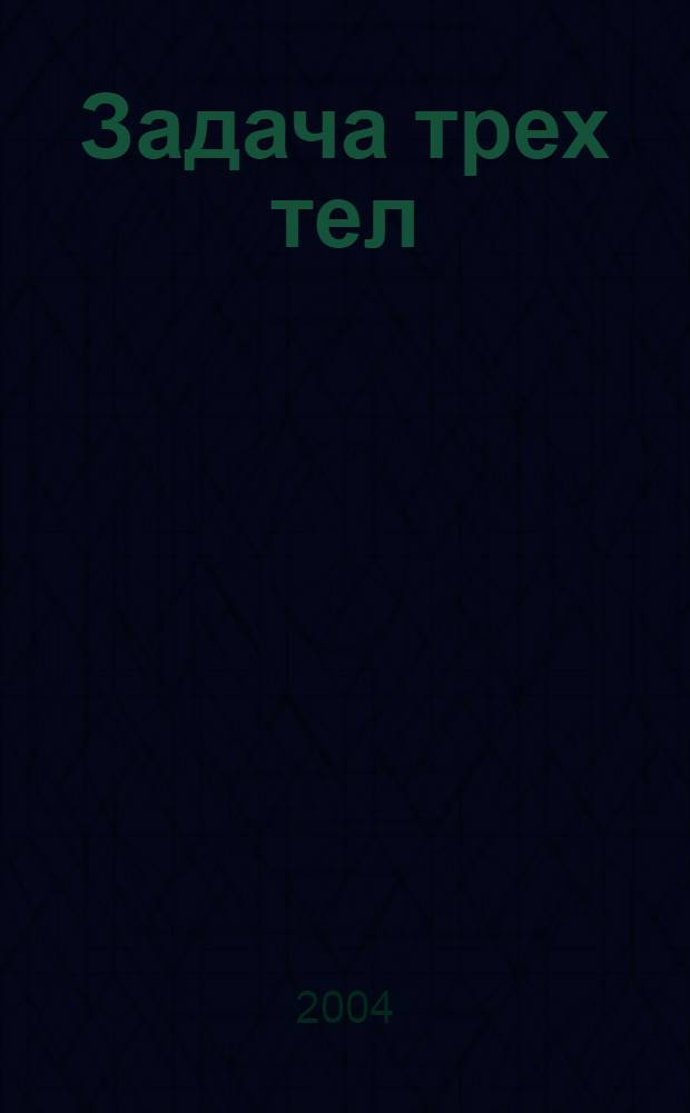 Задача трех тел