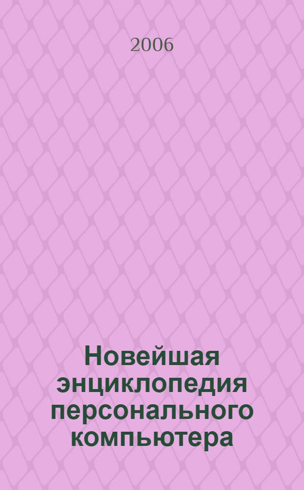Новейшая энциклопедия персонального компьютера