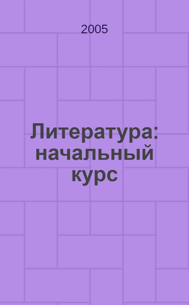 Литература : начальный курс : 5 класс : учебник-хрестоматия для общеобразовательных учреждений : в 2 ч