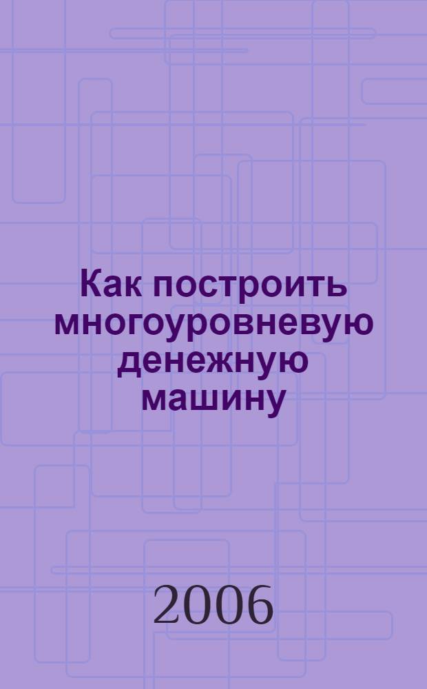 Как построить многоуровневую денежную машину