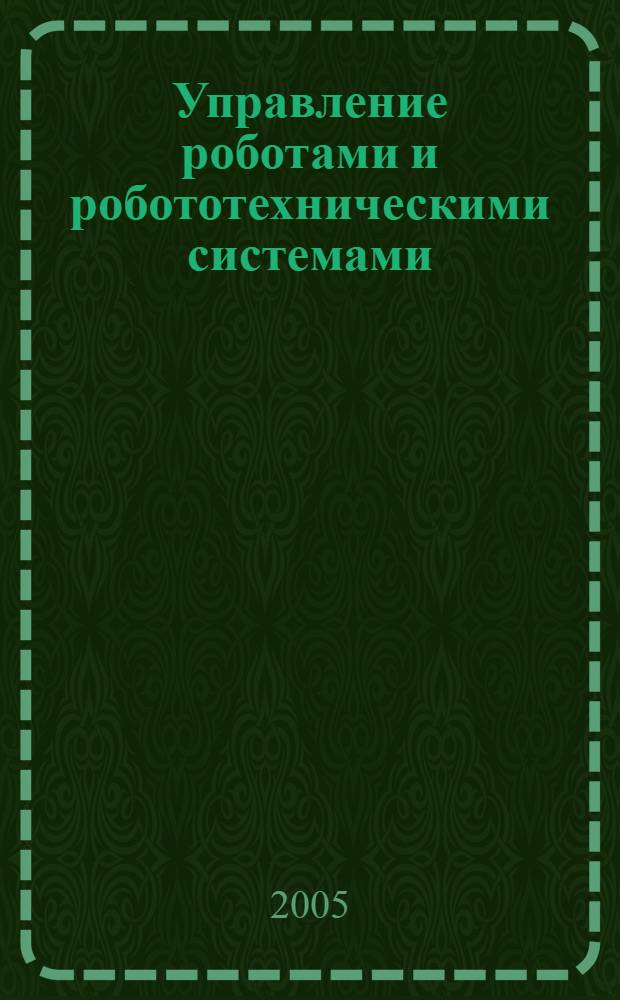 Управление роботами и робототехническими системами : учебное пособие для студентов высших учебных заведений, обучающихся по направлению 652000 "Мехатроника и робототехника"