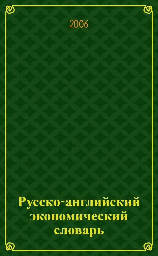 Русско-английский экономический словарь = Russian-english economic dictionary : более 80000 терминов и терминологических словосочетаний