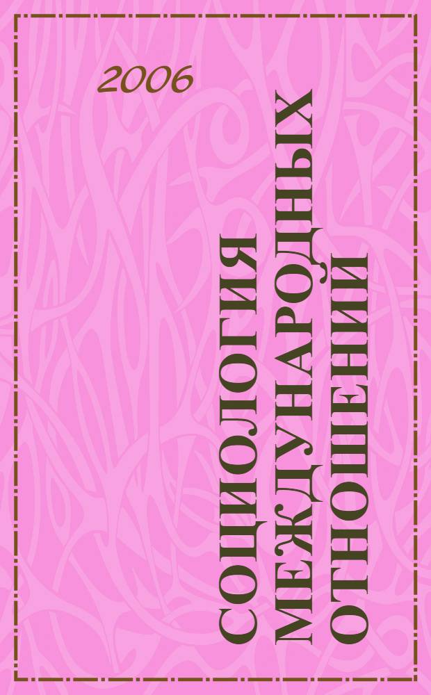 Социология международных отношений : анализ российских и западных теорий : учебное пособие для студентов высших учебных заведений, обучающихся по специальности "Социология"