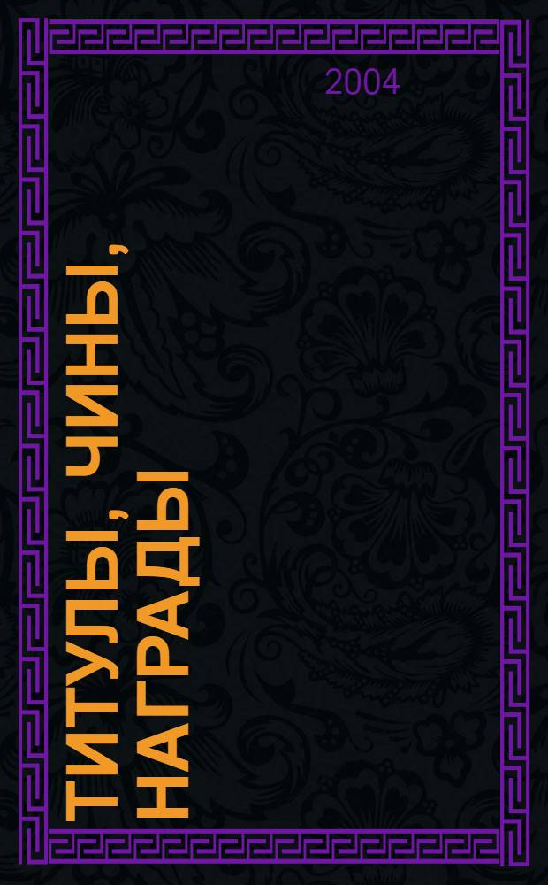 Титулы, чины, награды