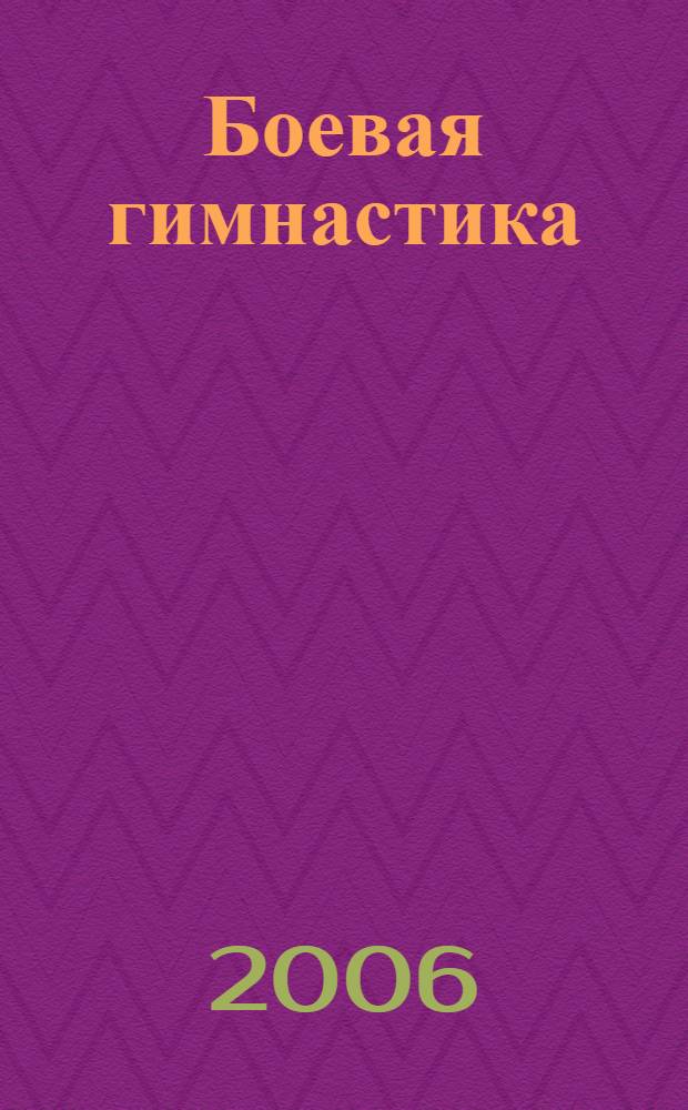 Боевая гимнастика : упражнения китайского ушу для здоровья и самозащиты