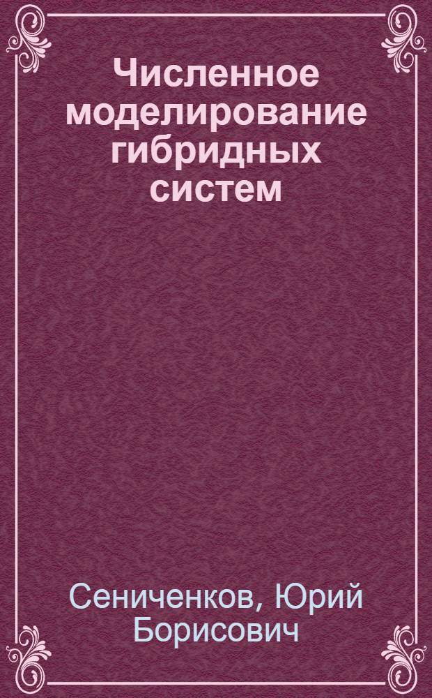 Численное моделирование гибридных систем