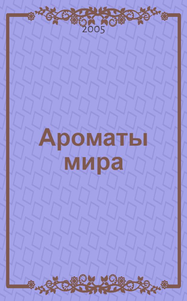 Ароматы мира