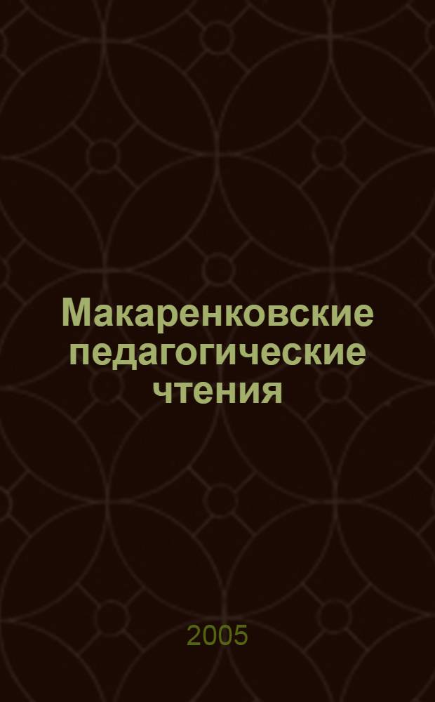 Макаренковские педагогические чтения