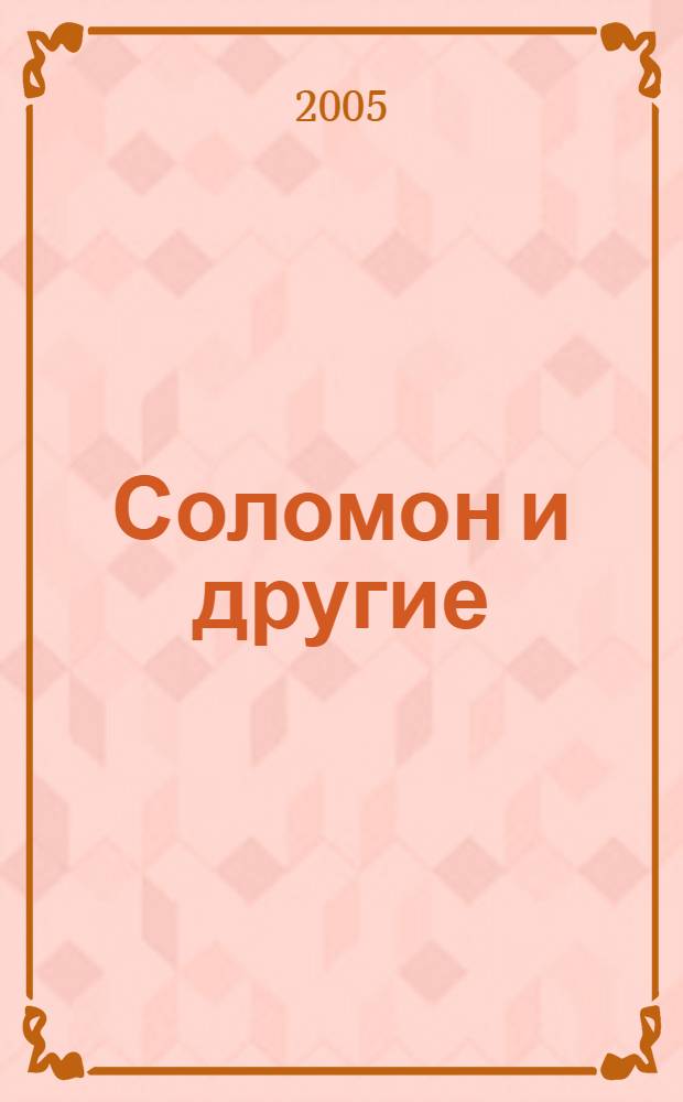 Соломон и другие : Томские евреи: лица на полотне