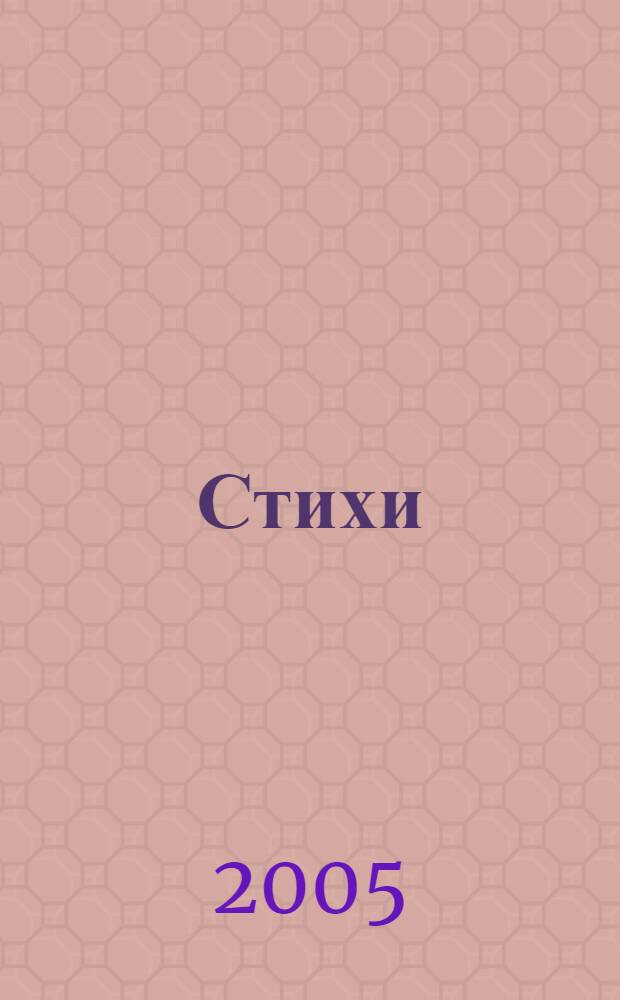 Стихи