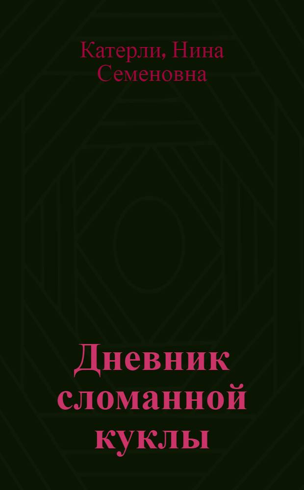 Дневник сломанной куклы : роман