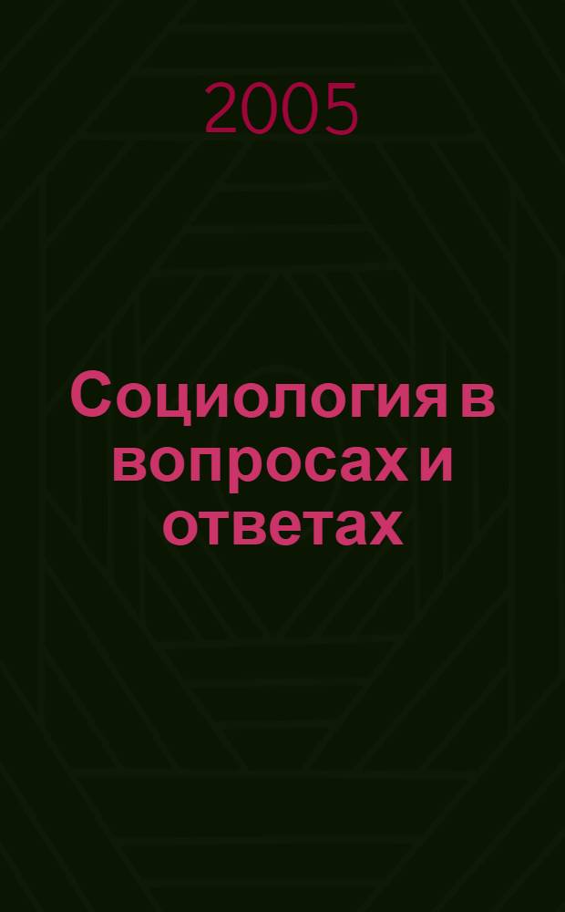 Социология в вопросах и ответах : учебное пособие