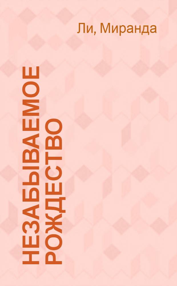 Незабываемое Рождество : роман