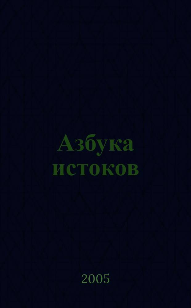 Азбука истоков : прописи, тетрадь по чтению : методическое пособие