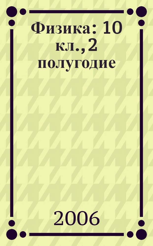 Физика : 10 кл., 2 полугодие : поурочные планы по учебнику В.А. Касьянова М.: Дрофа, 2005