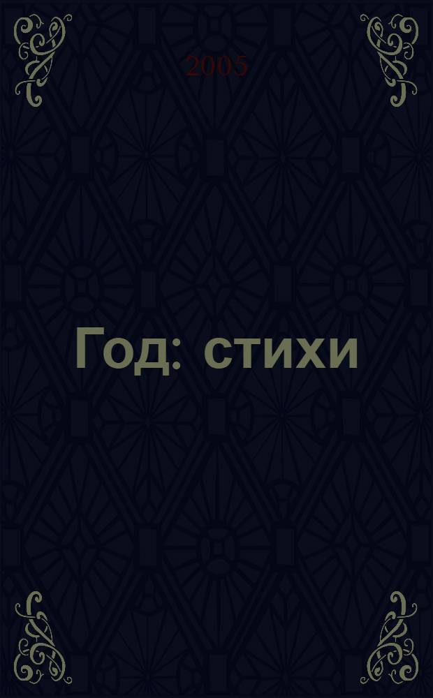 Год : стихи