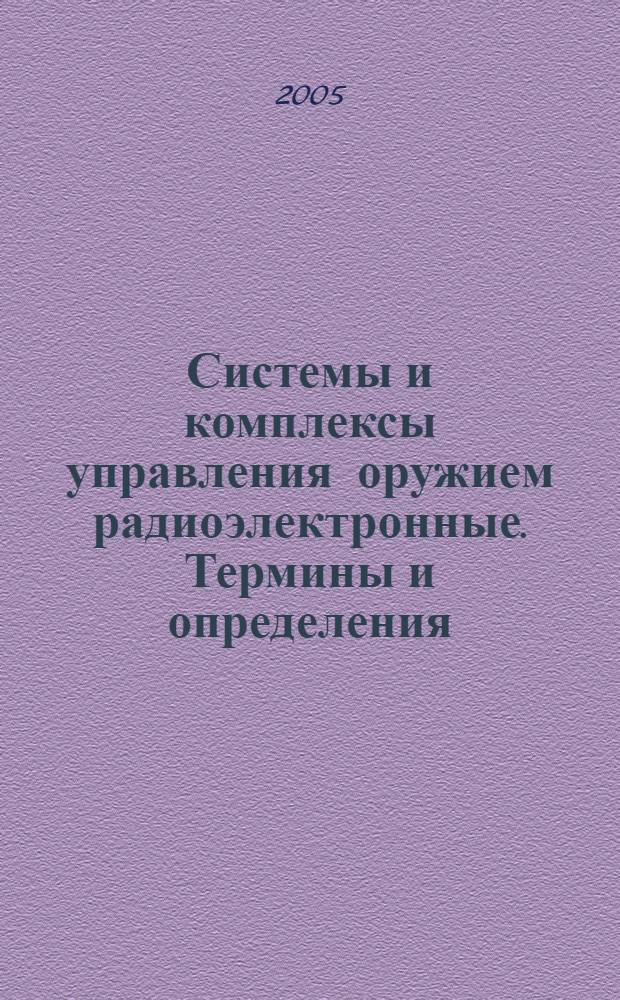 Системы и комплексы управления оружием радиоэлектронные. Термины и определения