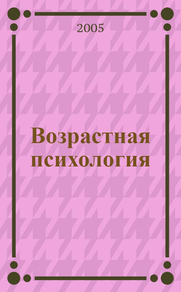 Возрастная психология : учебное пособие для вузов
