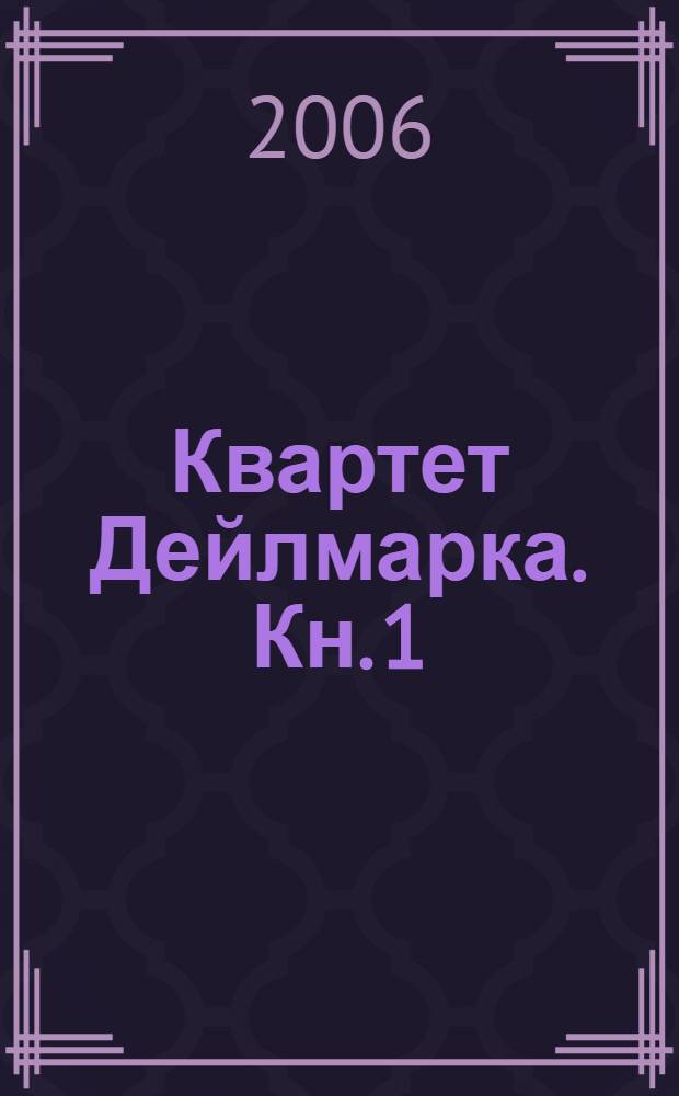 Квартет Дейлмарка. Кн. 1 : Сын менестреля