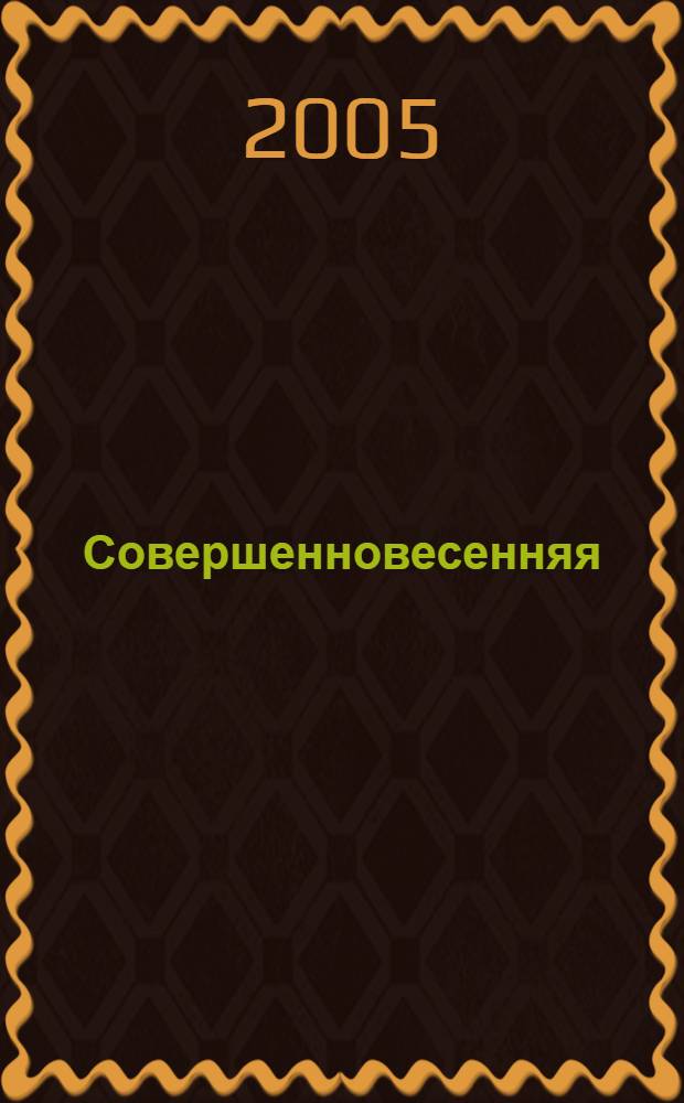 Совершенновесенняя : книга стихов