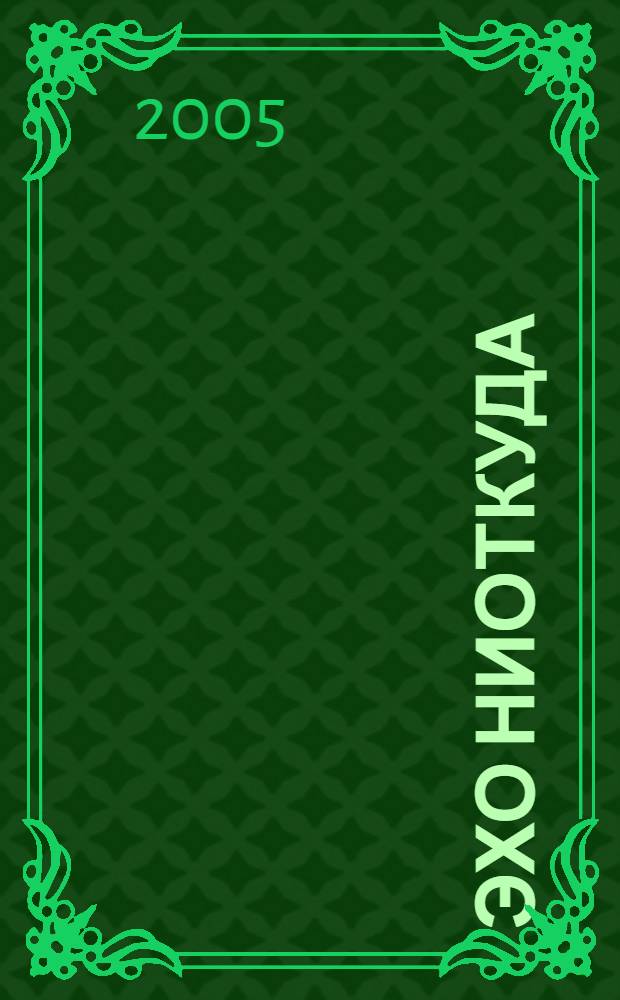 Эхо ниоткуда : стихи