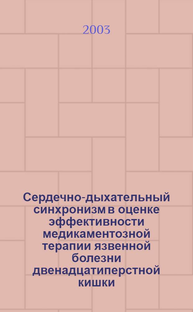Сердечно-дыхательный синхронизм в оценке эффективности медикаментозной терапии язвенной болезни двенадцатиперстной кишки : автореф. дис. на соиск. учен. степ. к.м.н. : спец. 03.00.13
