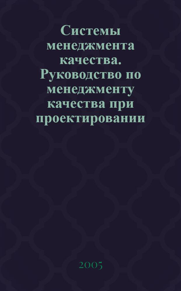 Системы менеджмента качества. Руководство по менеджменту качества при проектировании