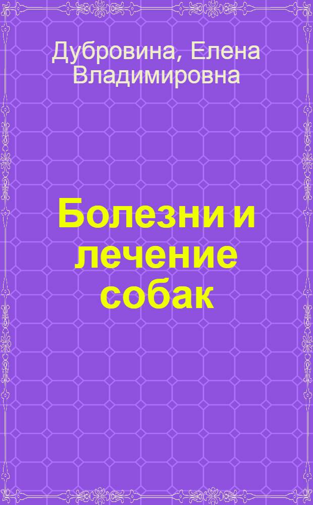 Болезни и лечение собак : ветеринарный форум