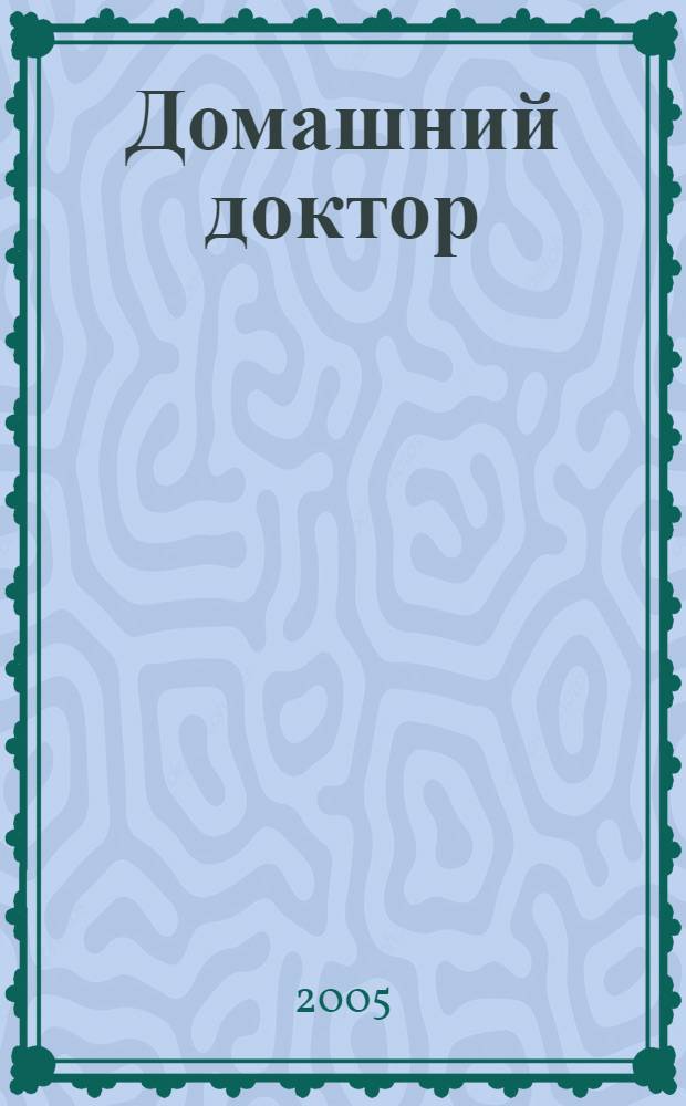 Домашний доктор : энциклопедия : в кн. 330 черно-белых ил
