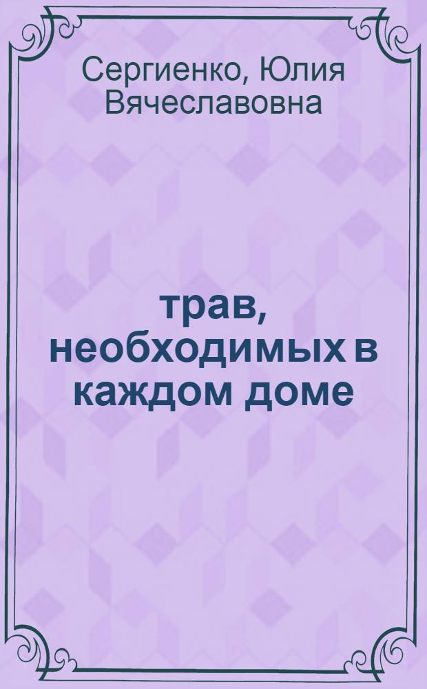 40 трав, необходимых в каждом доме