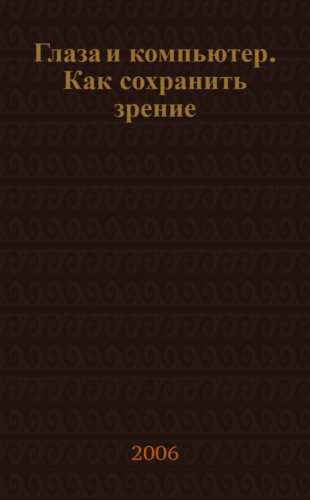 Глаза и компьютер. Как сохранить зрение