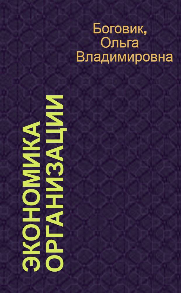 Экономика организации (предприятия) : учебное пособие
