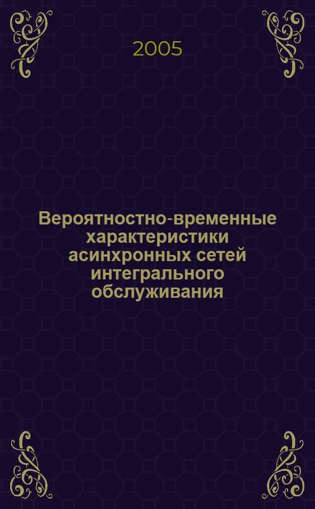 Вероятностно-временные характеристики асинхронных сетей интегрального обслуживания