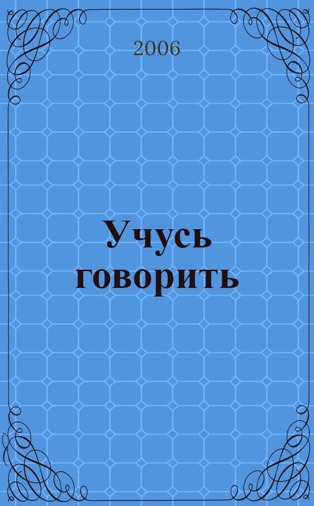 Учусь говорить : пособие для детей младшего дошкольного возраста