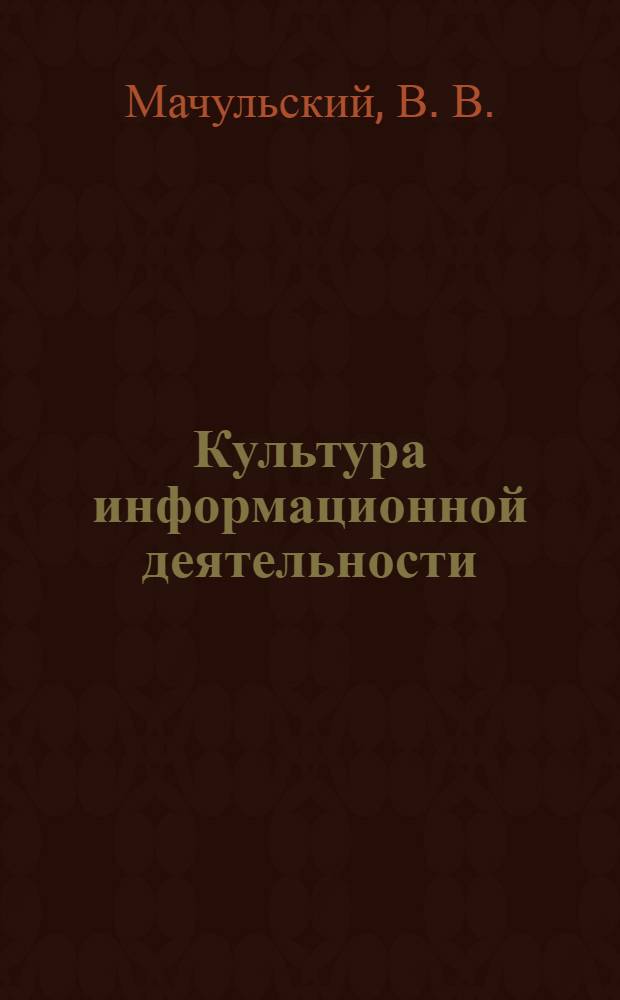 Культура информационной деятельности : базовый курс информатики и информ. технологий : 9 класс : учебное пособие для основной школы