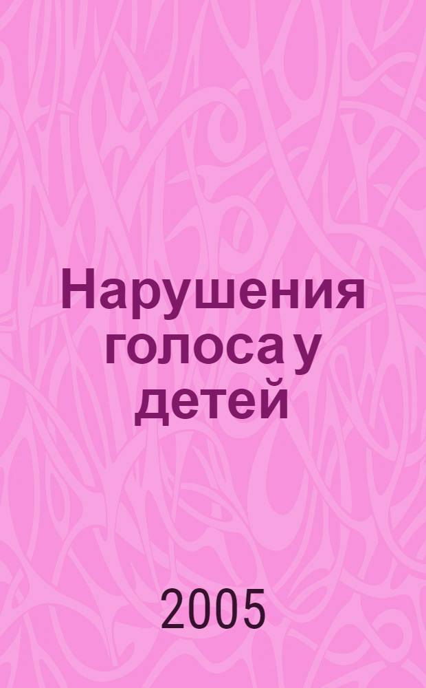 Нарушения голоса у детей : учеб.-метод. пособие