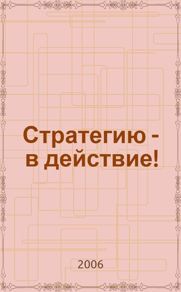 Стратегию - в действие! : практическое руководство