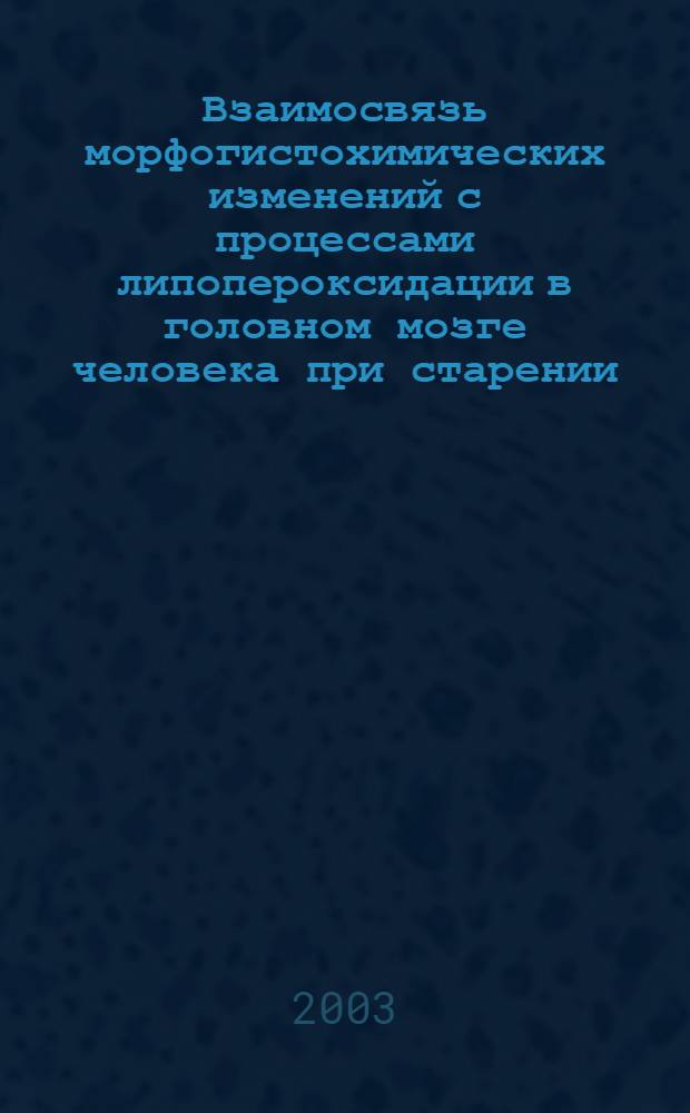 Взаимосвязь морфогистохимических изменений с процессами липопероксидации в головном мозге человека при старении : автореф. дис. на соиск. учен. степ. д.м.н. : спец. 14.00.02 : спец. 03.00.04