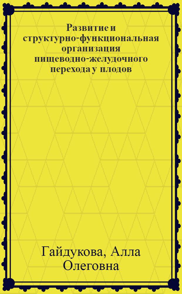 Развитие и структурно-функциональная организация пищеводно-желудочного перехода у плодов, новорожденных и детей первых трех лет жизни : автореф. дис. на соиск. учен. степ. к.м.н. : спец. 14.00.02