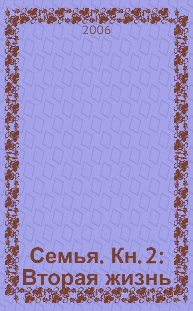 Семья. [Кн. 2] : Вторая жизнь