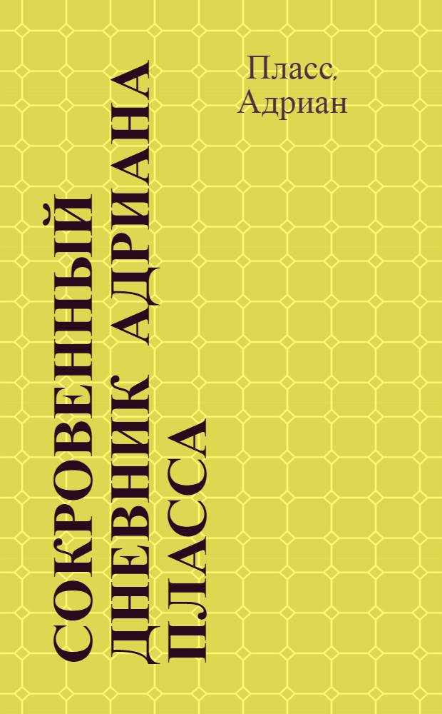 Сокровенный дневник Адриана Пласса (37 3/4 лет от роду)