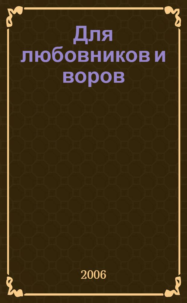 Для любовников и воров : роман