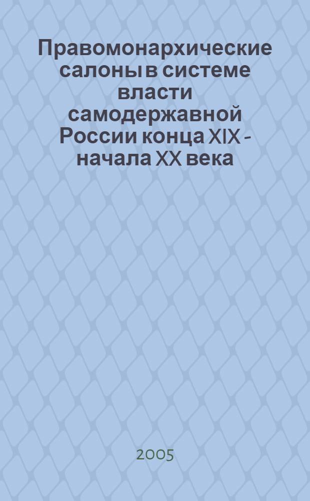 Правомонархические салоны в системе власти самодержавной России конца XIX - начала XX века : автореф. дис. на соиск. учен. степ. канд. ист. наук : специальность 07.00.02 <Отечеств. история>
