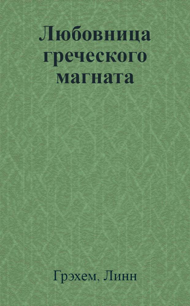 Любовница греческого магната : роман